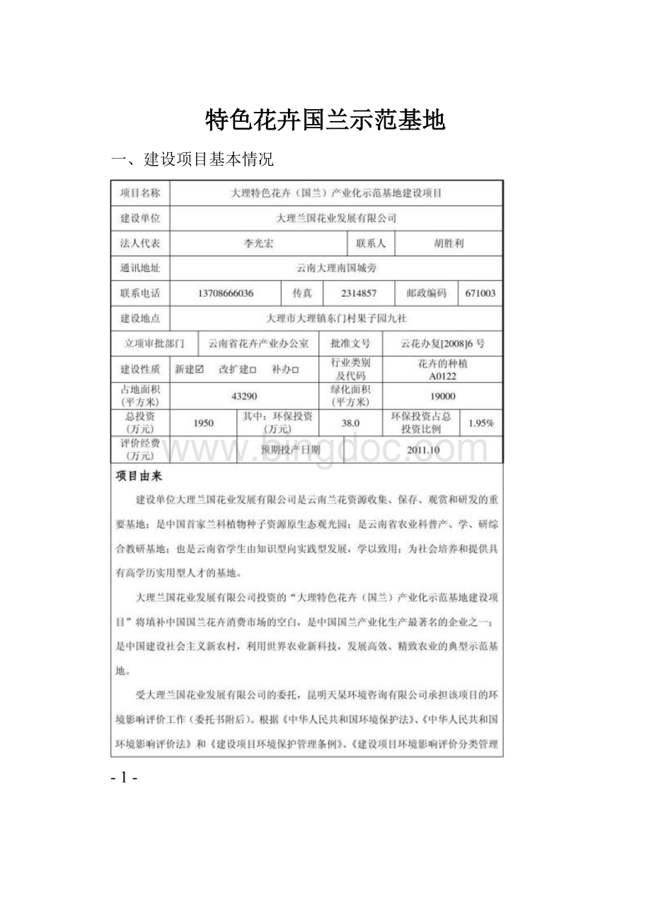 特色花卉国兰示范基地.docx_第1页