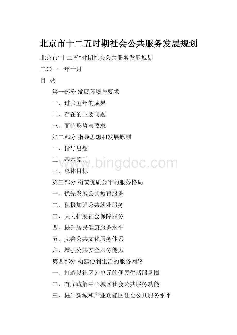 北京市十二五时期社会公共服务发展规划.docx_第1页
