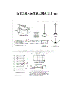 防雷及接地装置施工图集副本pdf.docx