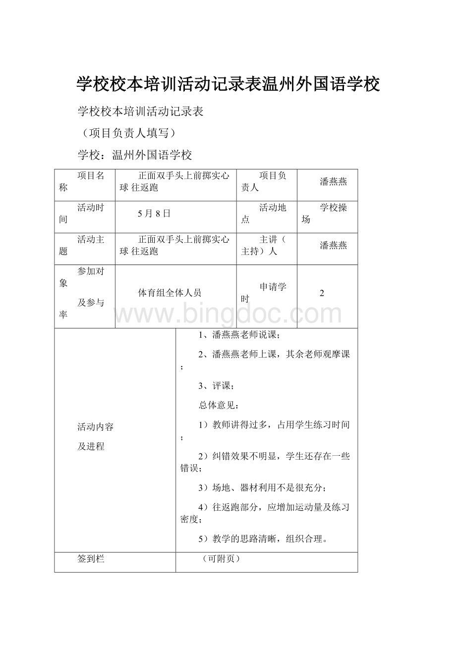 学校校本培训活动记录表温州外国语学校.docx