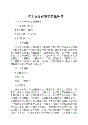 土木工程专业教学质量标准.docx