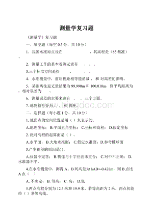 测量学复习题.docx