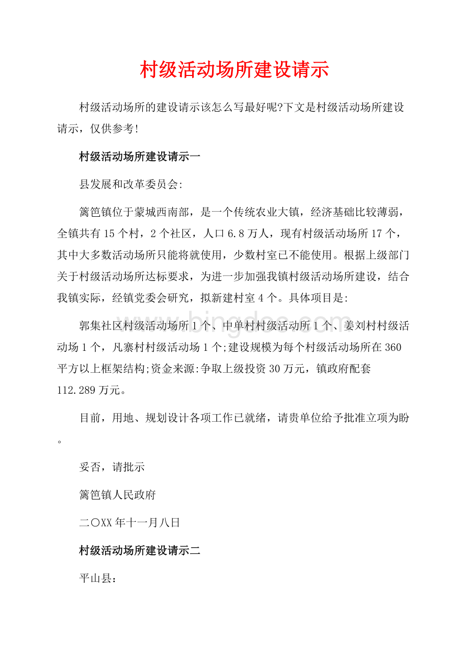 村级活动场所建设请示_4篇（共4页）2100字.docx_第1页