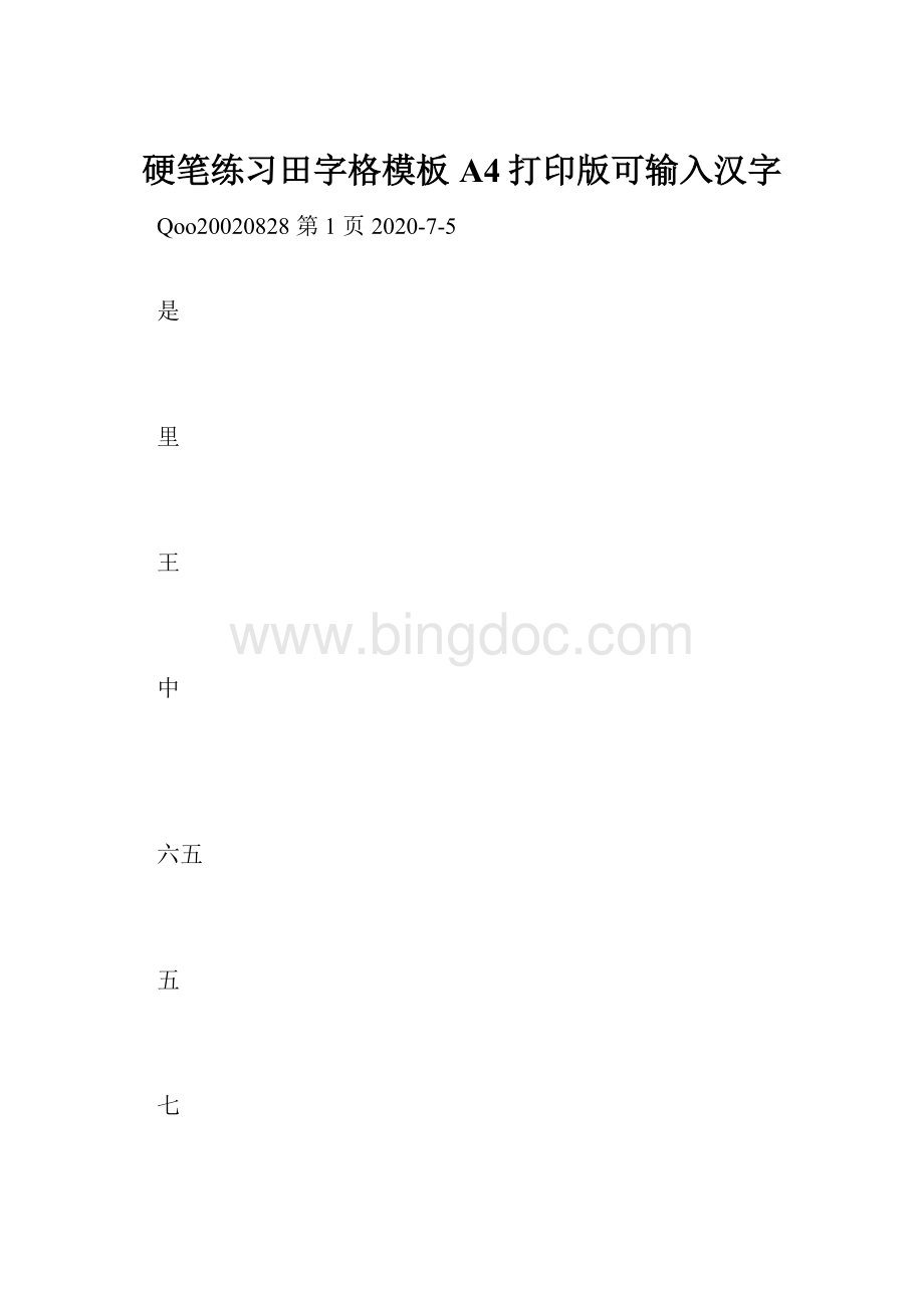 硬笔练习田字格模板A4打印版可输入汉字.docx