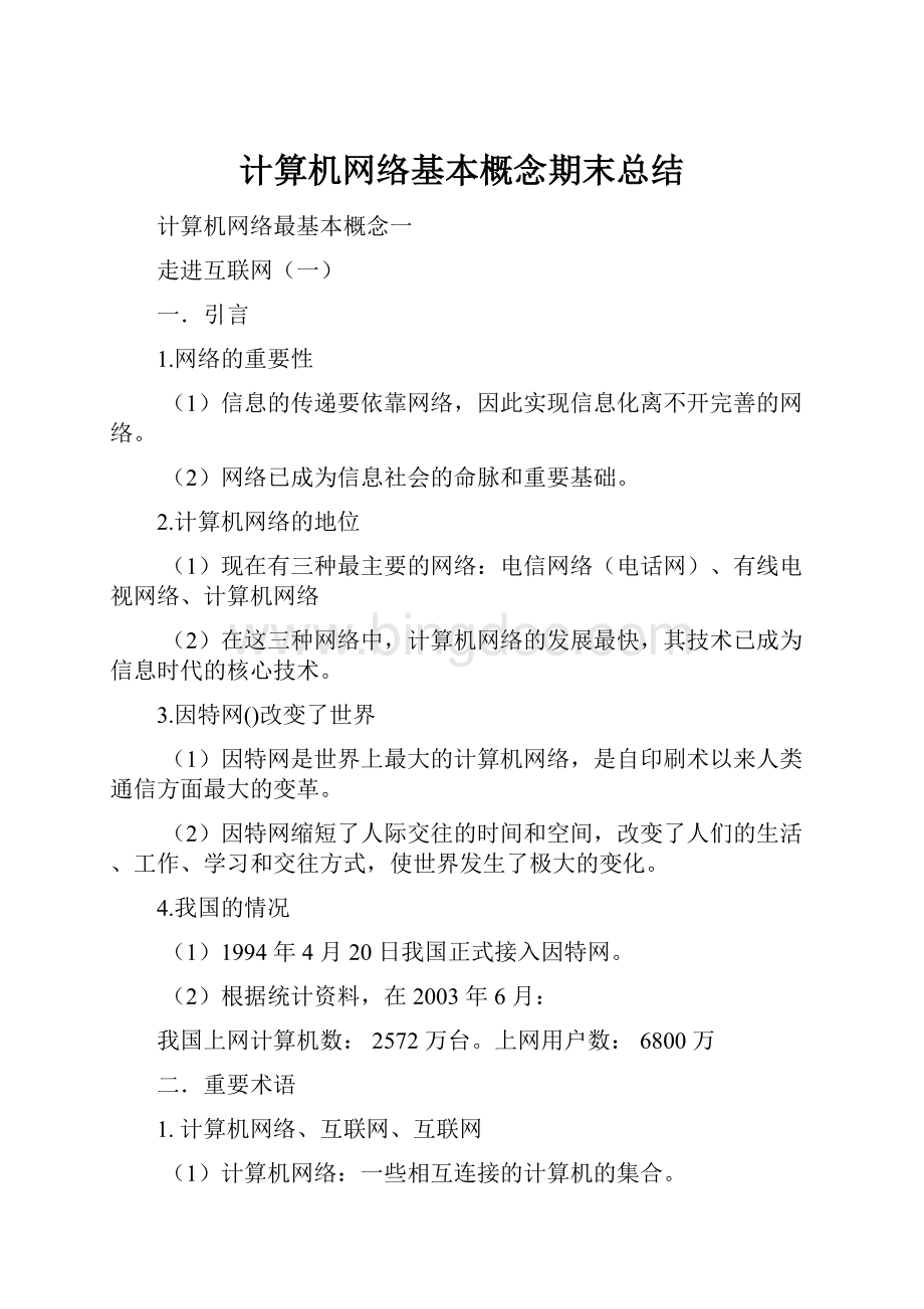 计算机网络基本概念期末总结.docx_第1页