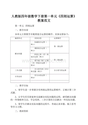 人教版四年级数学下册第一单元《四则运算》教案范文.docx