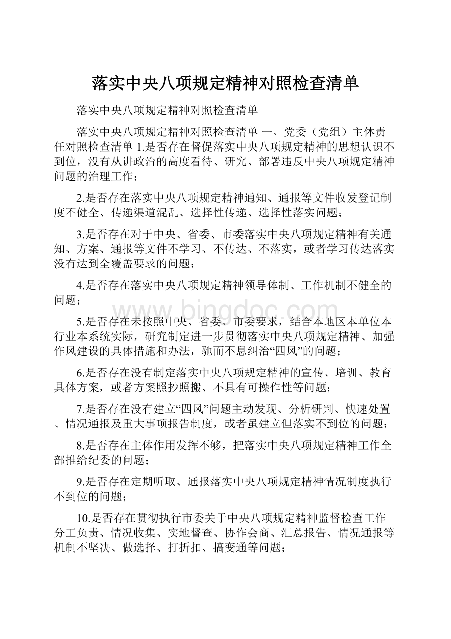 落实中央八项规定精神对照检查清单.docx_第1页