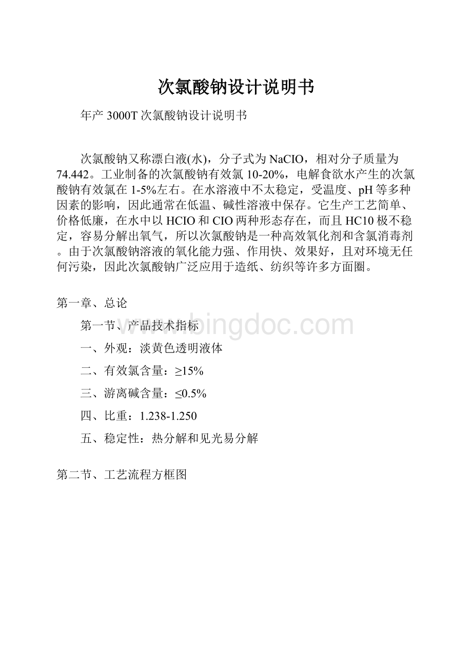 次氯酸钠设计说明书.docx_第1页