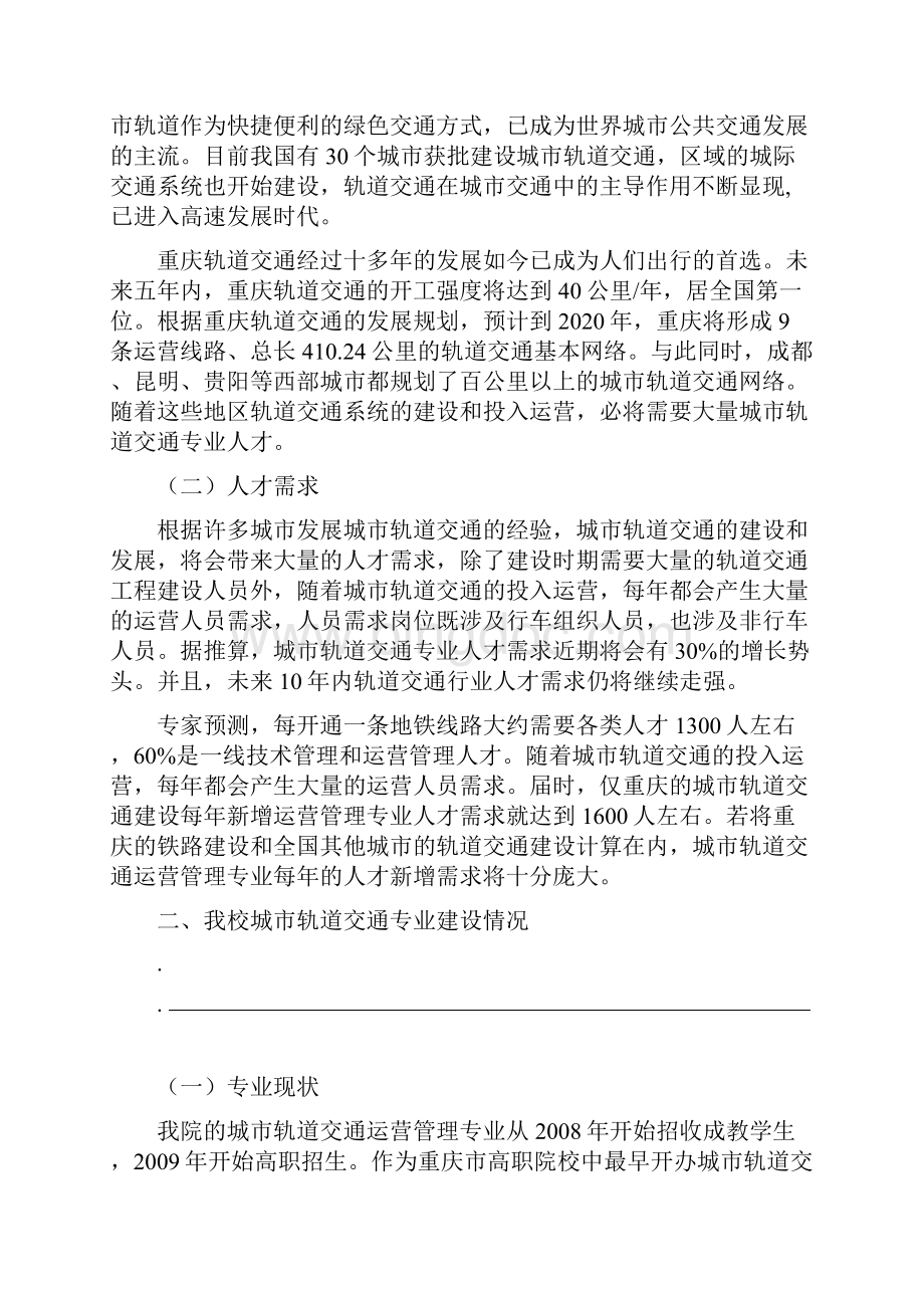 城市轨道交通运营管理专业建设方案.docx_第2页