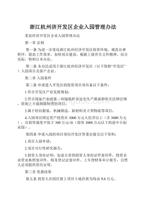 浙江杭州济开发区企业入园管理办法.docx