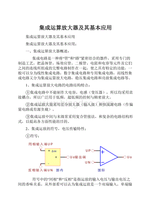 集成运算放大器及其基本应用.docx