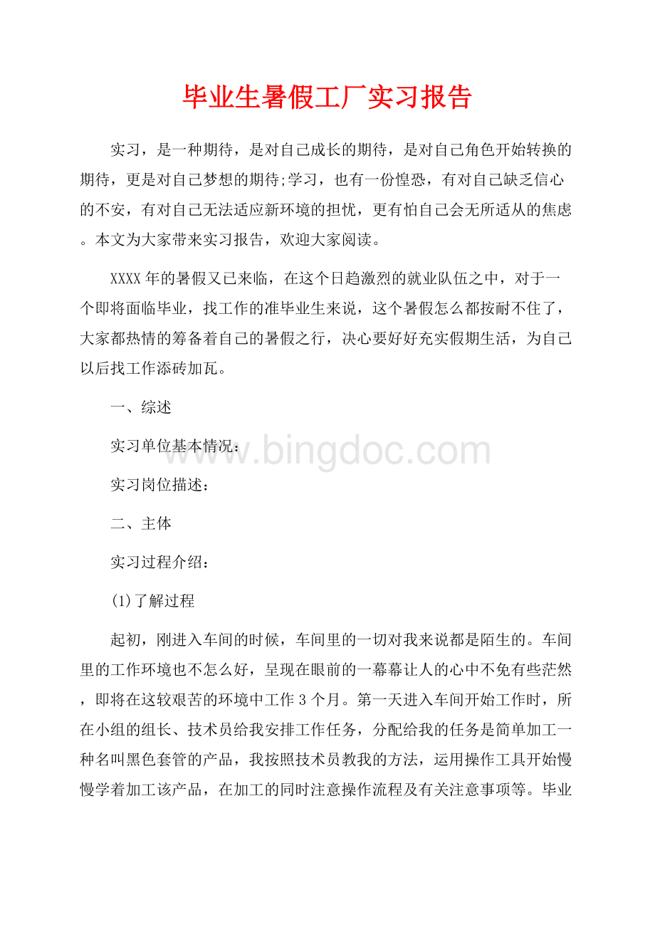 毕业生暑假工厂实习报告（共4页）2400字.docx_第1页