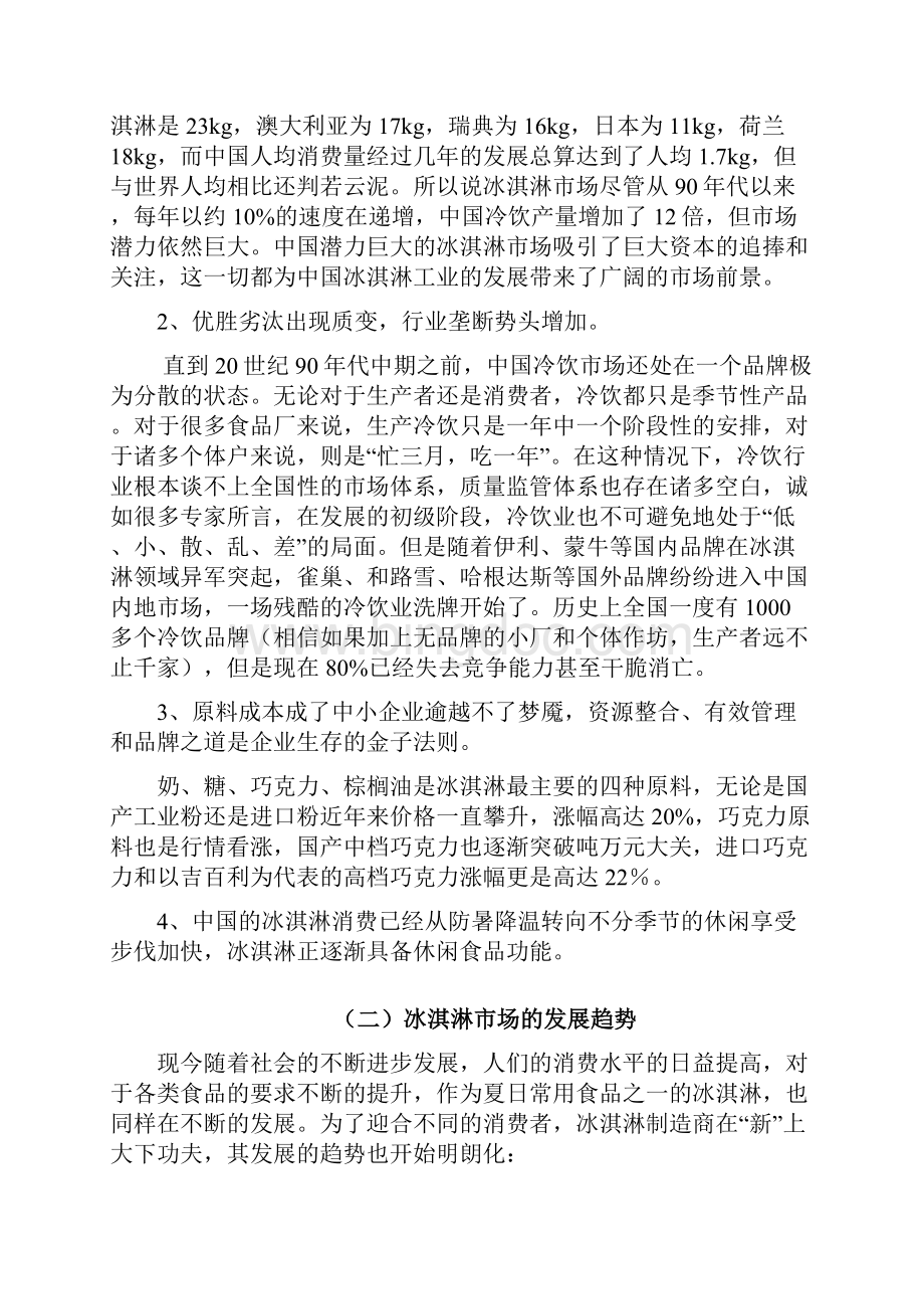 新版爽吧品牌高端冰激凌店创业经营项目商业计划书.docx_第3页