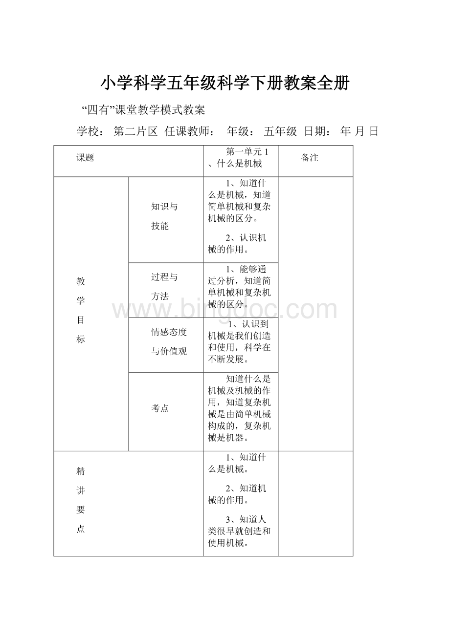 小学科学五年级科学下册教案全册.docx_第1页