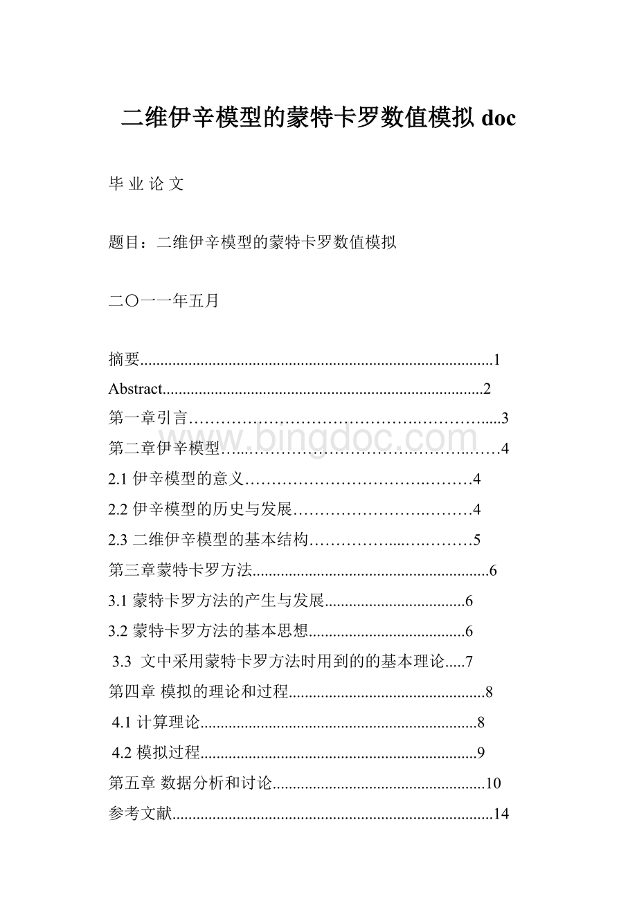 二维伊辛模型的蒙特卡罗数值模拟doc.docx_第1页