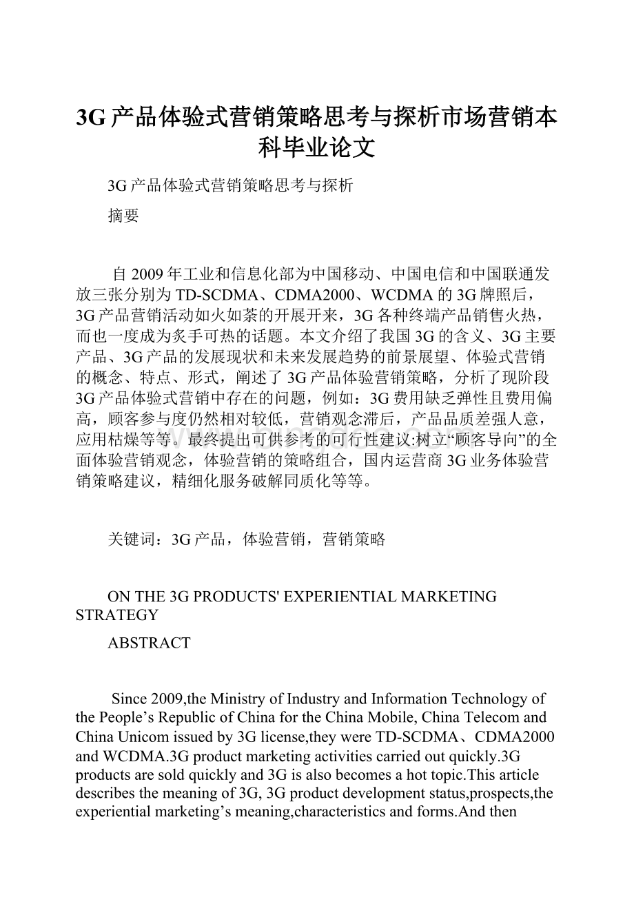 3G产品体验式营销策略思考与探析市场营销本科毕业论文.docx_第1页