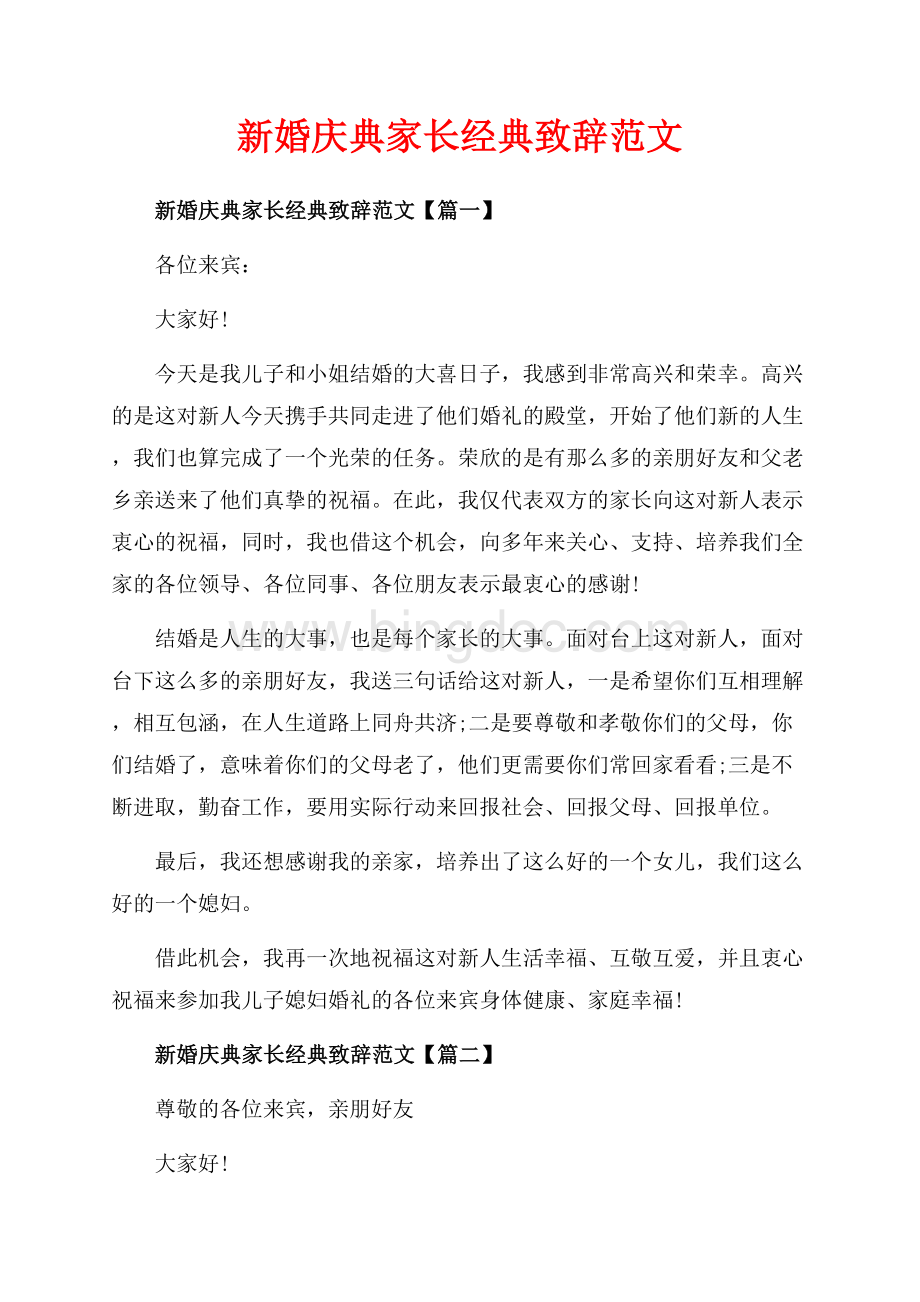 新婚庆典家长经典致辞范文_3篇（共2页）1200字.docx