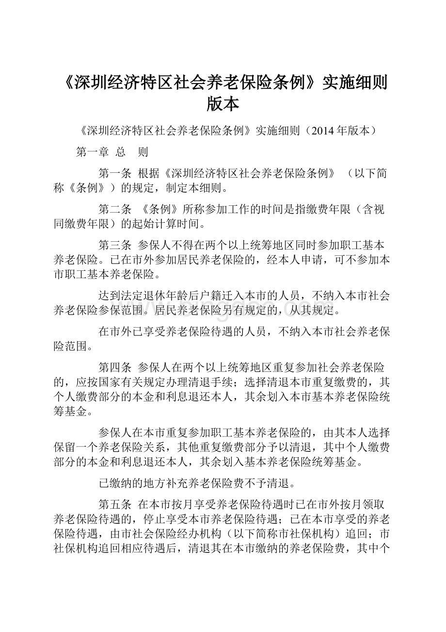 《深圳经济特区社会养老保险条例》实施细则版本.docx