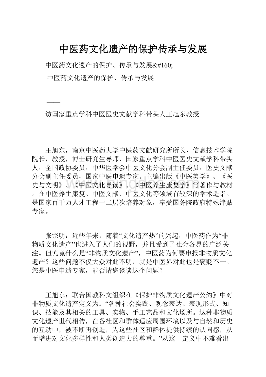 中医药文化遗产的保护传承与发展.docx_第1页