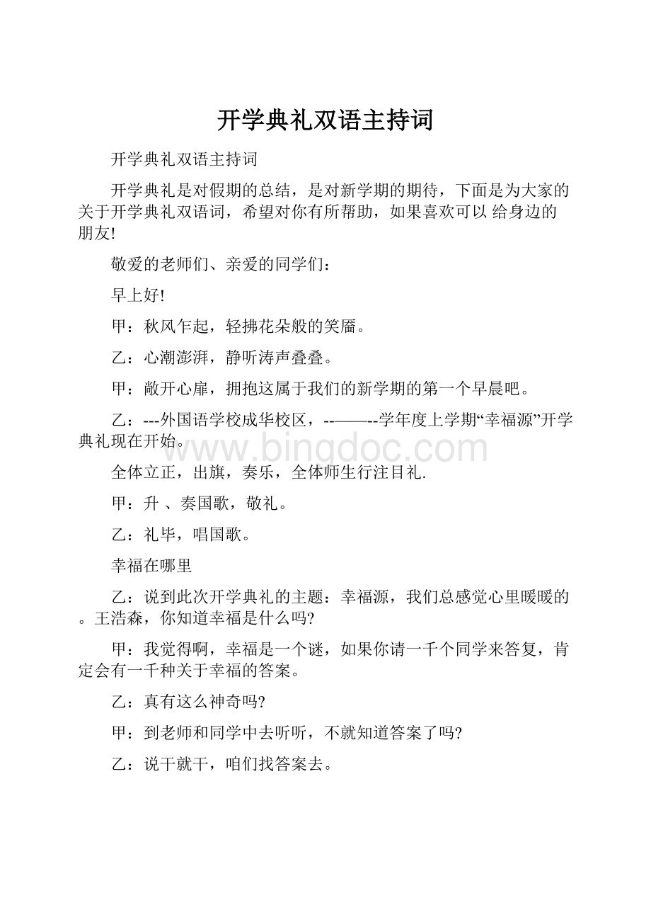 开学典礼双语主持词.docx_第1页