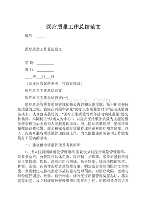 医疗质量工作总结范文.docx