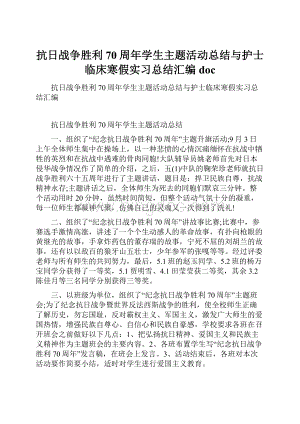 抗日战争胜利70周年学生主题活动总结与护士临床寒假实习总结汇编doc.docx