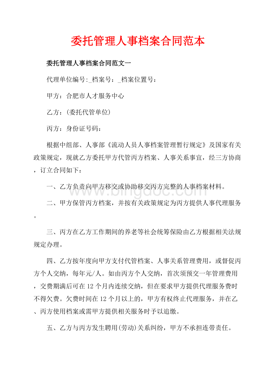 委托管理人事档案合同范本（共4页）2300字.docx