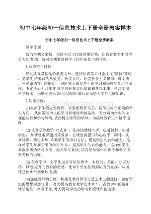 初中七年级初一信息技术上下册全册教案样本.docx