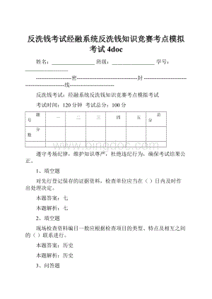 反洗钱考试经融系统反洗钱知识竞赛考点模拟考试4doc.docx