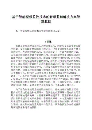 基于智能视频监控技术的智慧监狱解决方案智慧监狱.docx