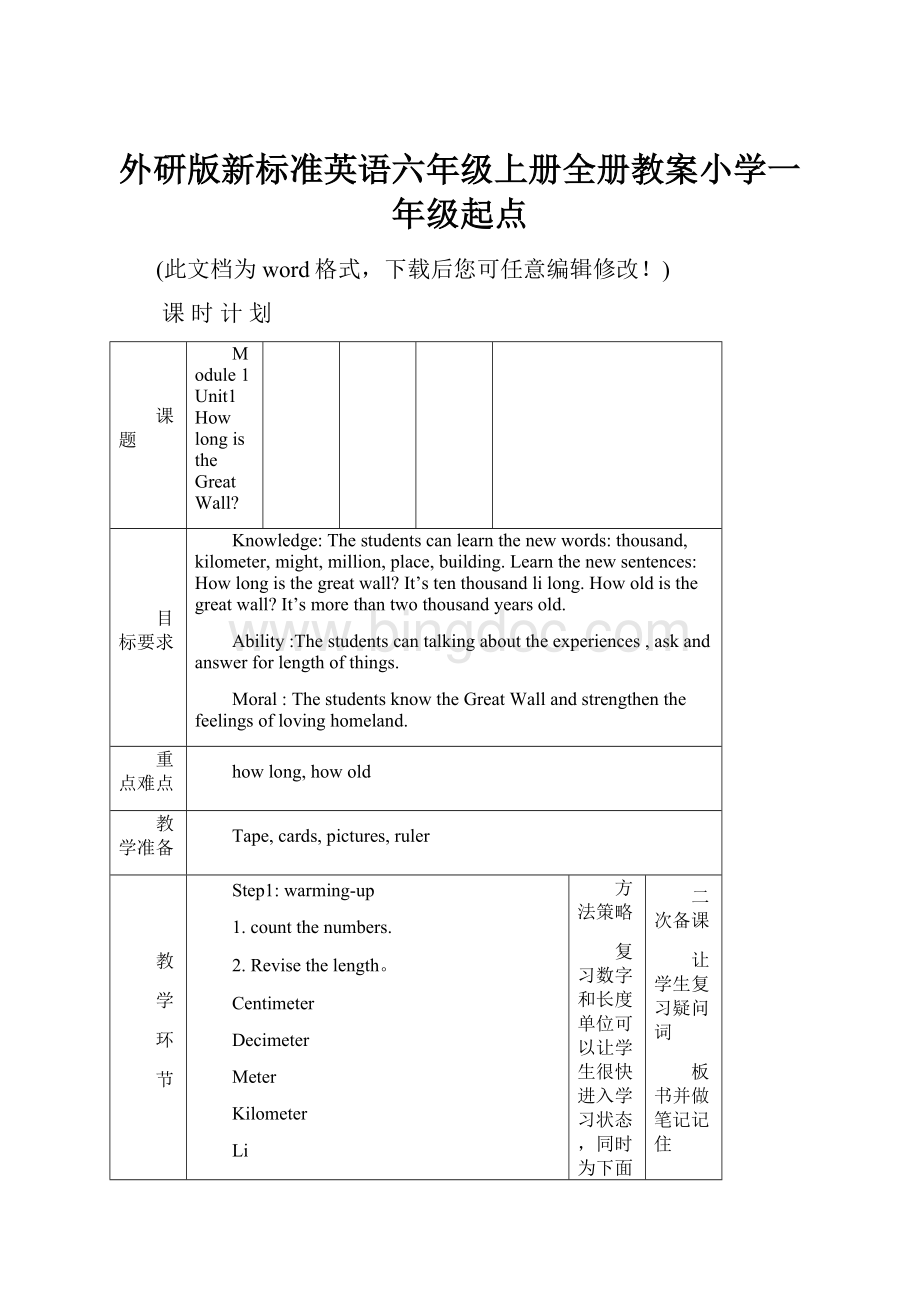 外研版新标准英语六年级上册全册教案小学一年级起点.docx_第1页