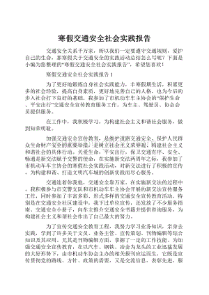 寒假交通安全社会实践报告.docx