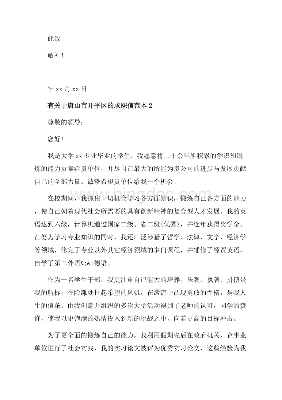有关于唐山市开平区的求职信_3篇（共3页）1900字.docx_第2页
