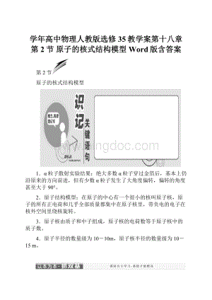 学年高中物理人教版选修35教学案第十八章 第2节 原子的核式结构模型 Word版含答案.docx