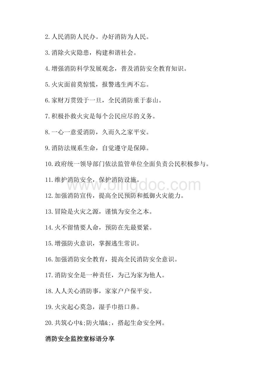 消防安全监控室标语_3篇（共2页）1000字.docx_第2页