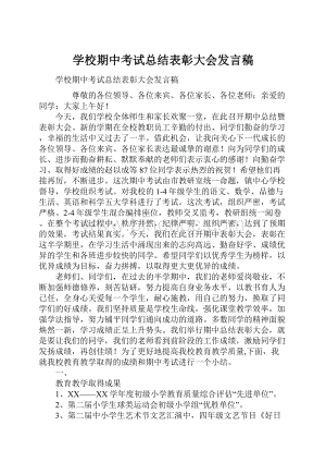 学校期中考试总结表彰大会发言稿.docx