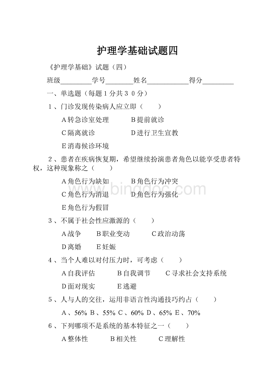 护理学基础试题四.docx_第1页