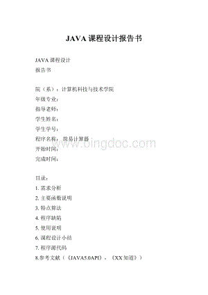 JAVA课程设计报告书.docx