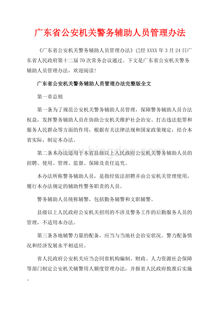 广东省公安机关警务辅助人员管理办法_3篇（共9页）5700字.docx_第1页