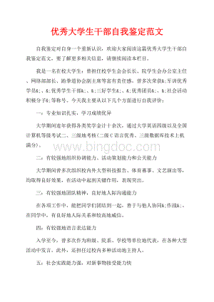 优秀大学生干部自我鉴定范文_1篇（共2页）800字.docx