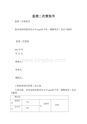 监理二次策划书.docx