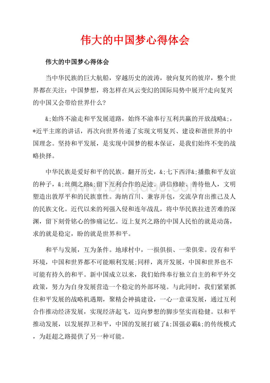 伟大的中国梦心得体会_1篇（共4页）2300字.docx