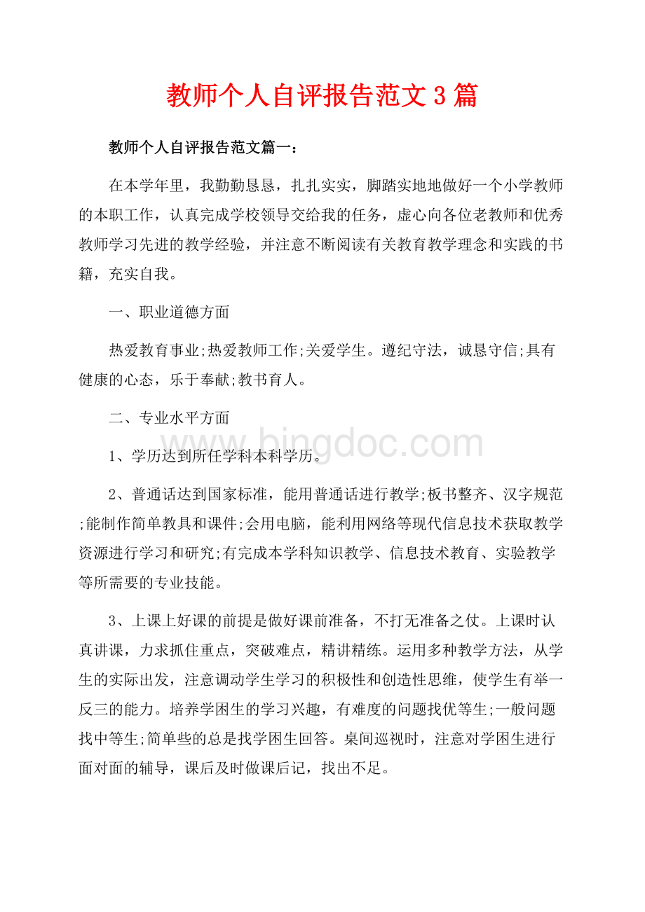 教师个人自评报告范文3篇（共7页）4100字.docx_第1页