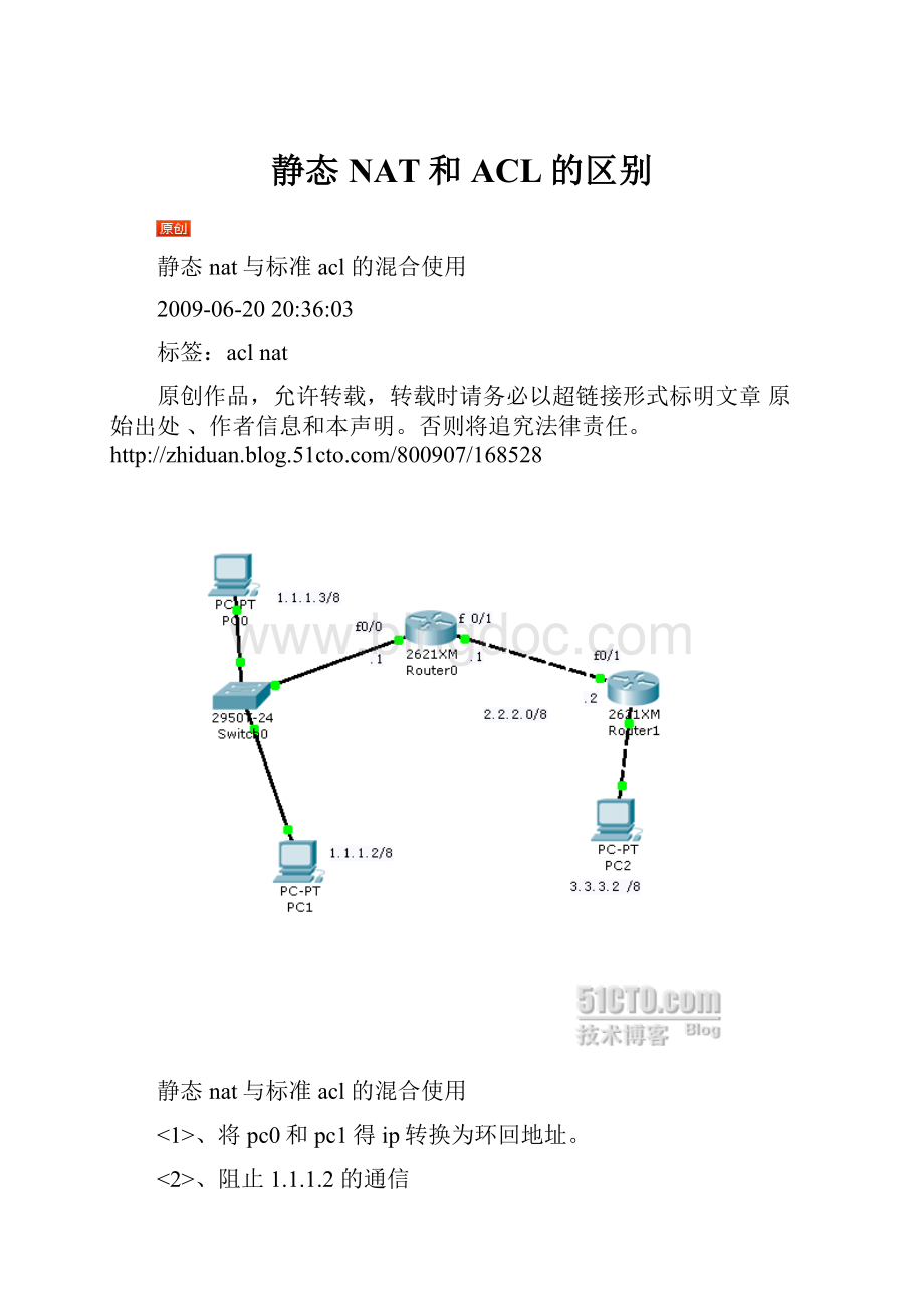 静态NAT和ACL的区别.docx