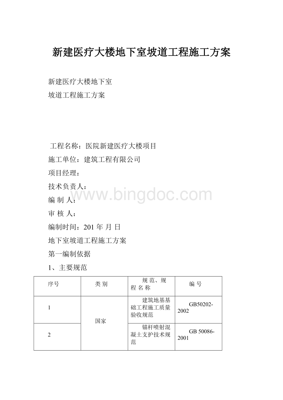 新建医疗大楼地下室坡道工程施工方案.docx