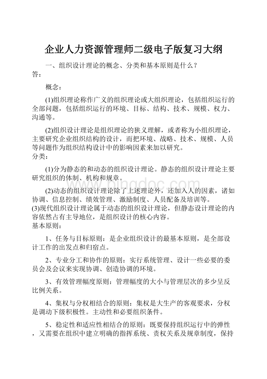 企业人力资源管理师二级电子版复习大纲.docx