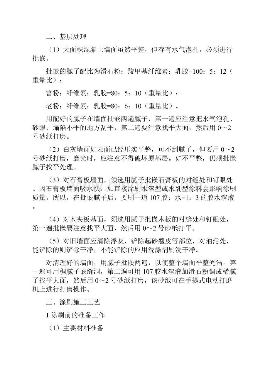 家庭装修施工标准系列之一墙面装修工程.docx_第3页