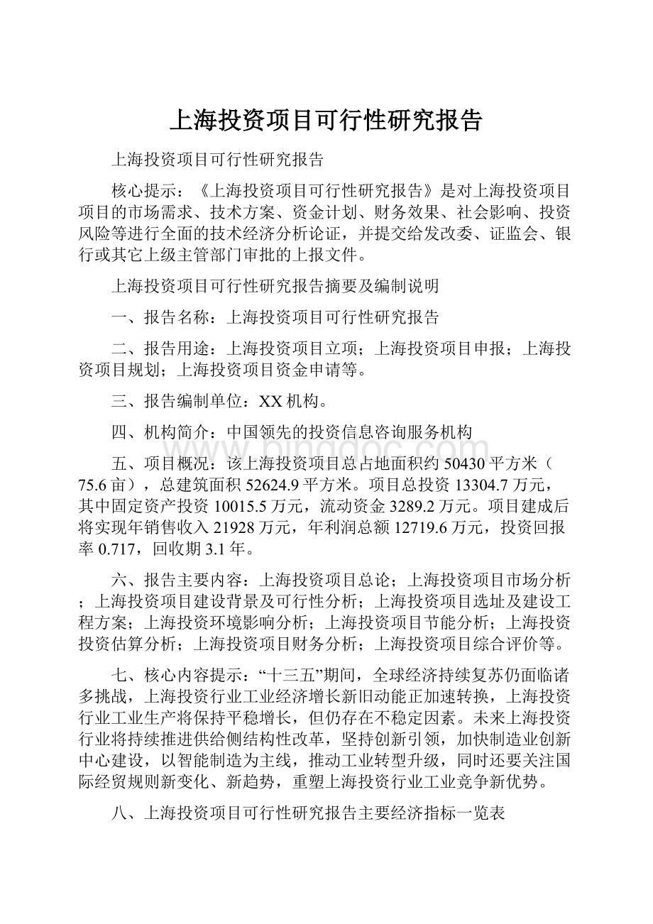 上海投资项目可行性研究报告.docx