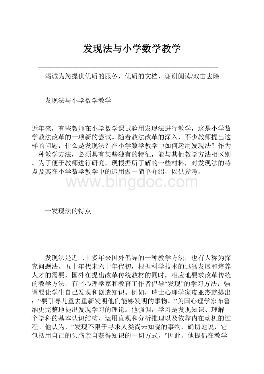 发现法与小学数学教学.docx