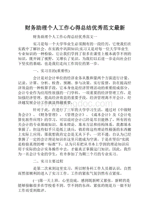 财务助理个人工作心得总结优秀范文最新.docx